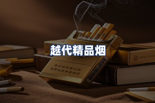 越代精品烟