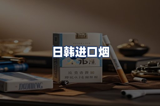 日韩进口烟